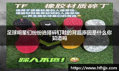 足球明星们纷纷选择碎钉鞋的背后原因是什么你知道吗